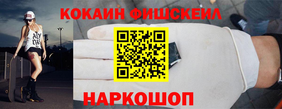 КОКАИН Fish Scale  Вход с VPN  Петропавловск-Камчатский 